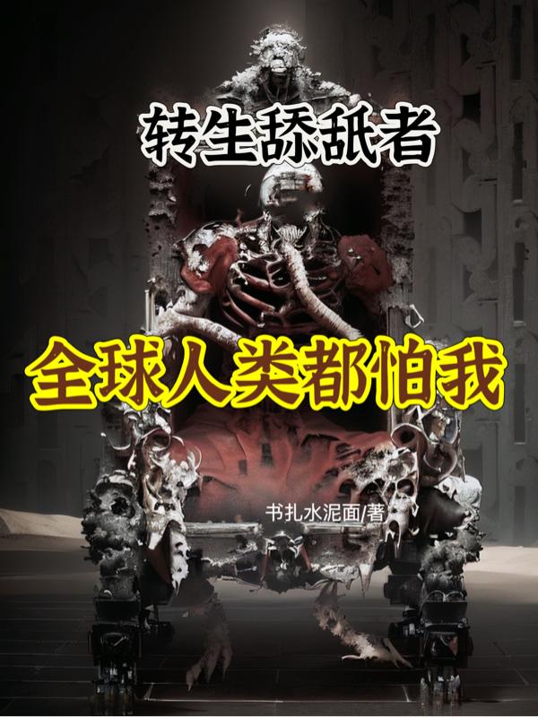 转生舔舐者：全球人类都怕我章节列表