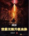 网游：我能无限提升血脉章节列表
