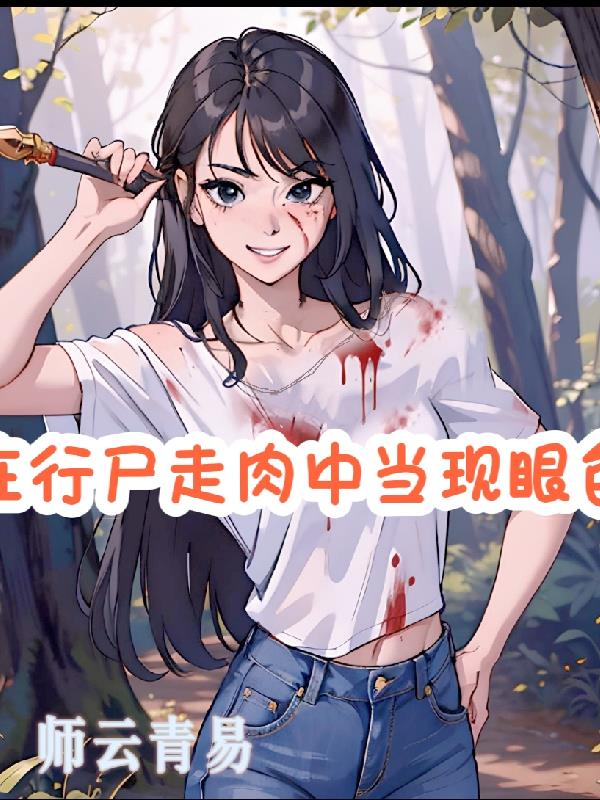 在行尸走肉中当现眼包章节列表