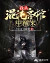 我从混沌帝棺中醒来章节列表