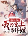 团宠小县主：我给皇上当锦鲤章节列表