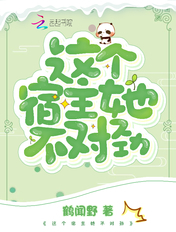 这个宿主她不对劲章节列表