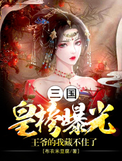三国：皇榜曝光，王爷的我藏不住了章节列表