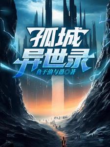 孤城异世录章节列表