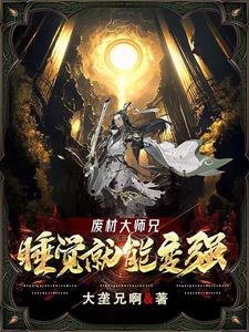 废材大师兄：睡觉就能变强章节列表