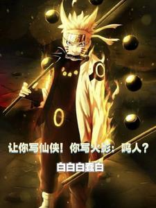 让你写仙侠！你写火影：鸣人？章节列表