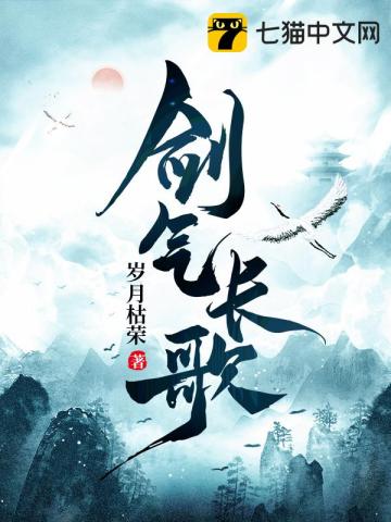 剑气长歌章节列表