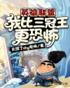 英雄联盟：我比三冠王更恐怖章节列表