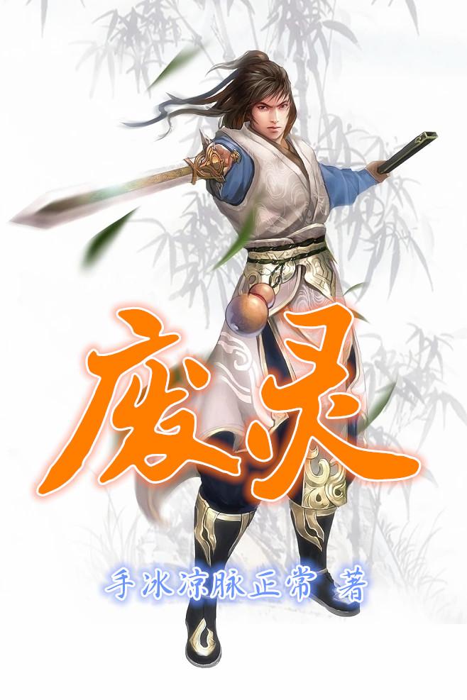 废灵章节列表