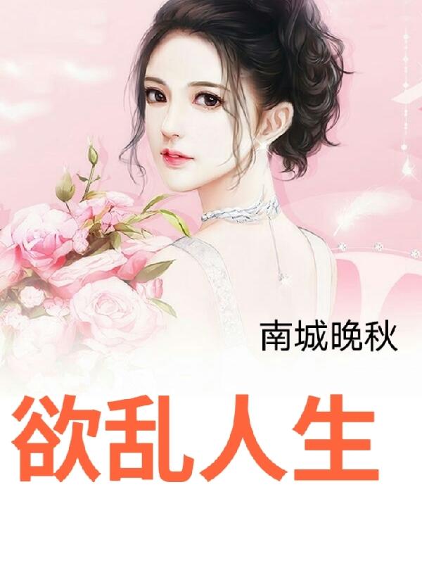 欲乱人生章节列表