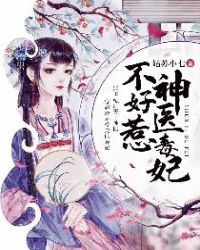 邪王宠妻不思休章节列表
