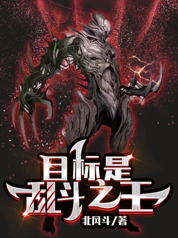 目标是【乱斗之王】章节列表