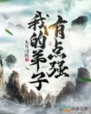 我的弟子有点强章节列表