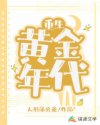 重生黄金年代章节列表