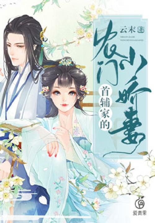 首辅家的农门小娇妻章节列表