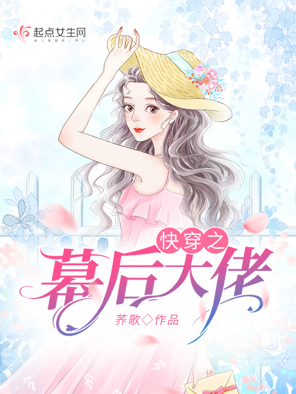 快穿之幕后大佬章节列表