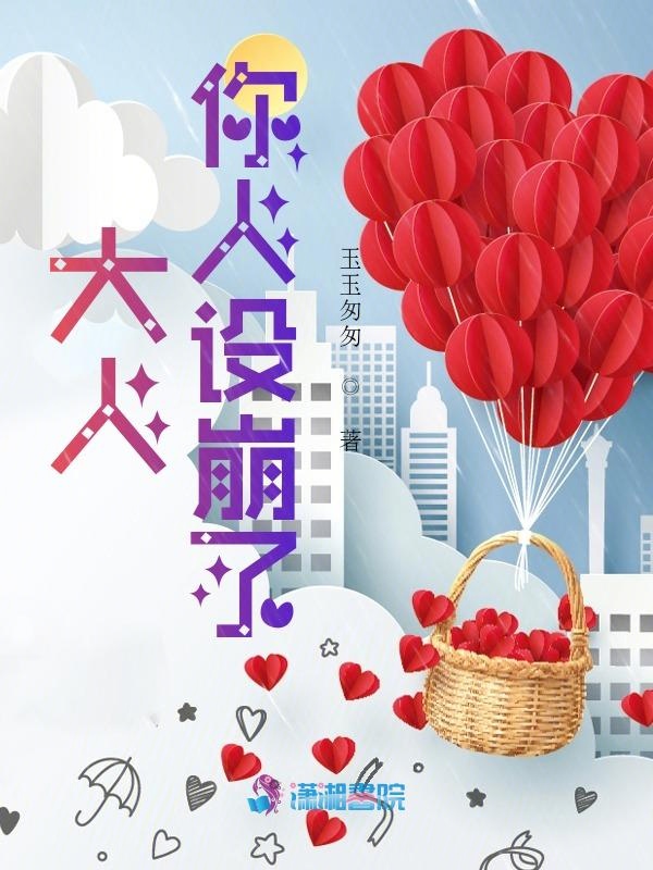 大人你人设崩了章节列表