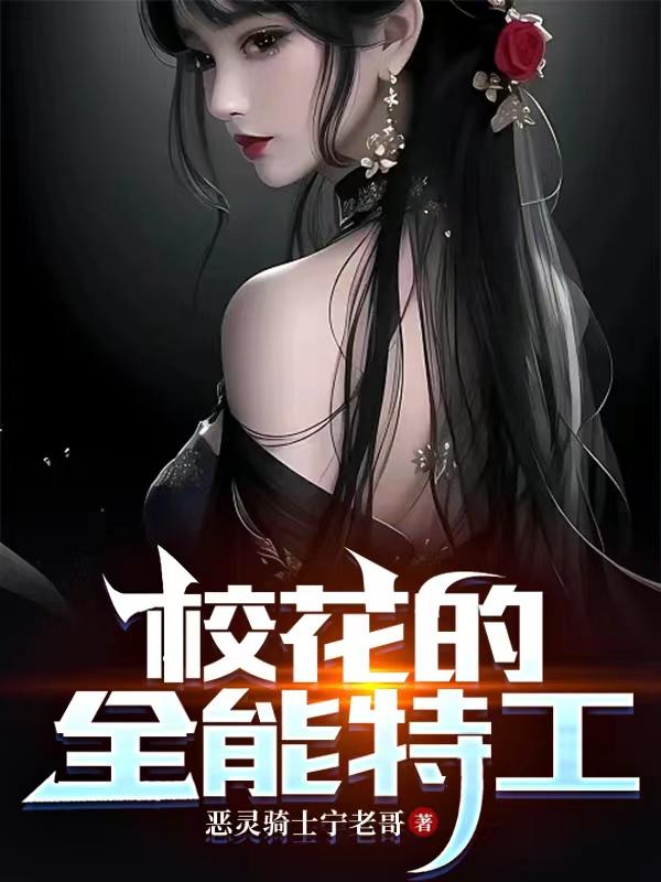 校花的全能特工章节列表