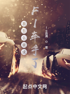 我怎么就成F1车手了？章节列表