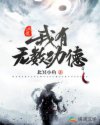 谢邀人在洪荒刚成大罗方冷辉夜章节列表