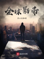 从主播到全球影帝章节列表