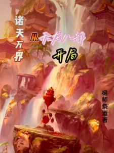 诸天万界：从天龙八部开局章节列表