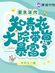 重生年代：知青在大院带崽暴富了章节列表