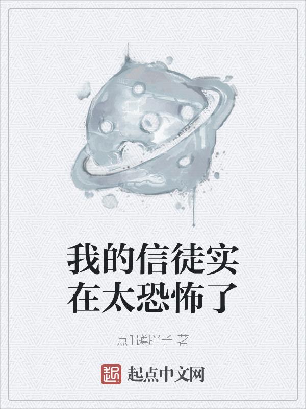 我的信徒实在太恐怖了章节列表