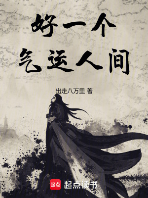 好一个气运人间章节列表