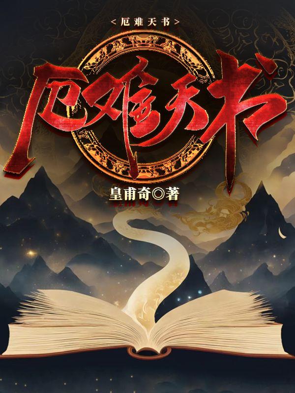 厄难天书章节列表