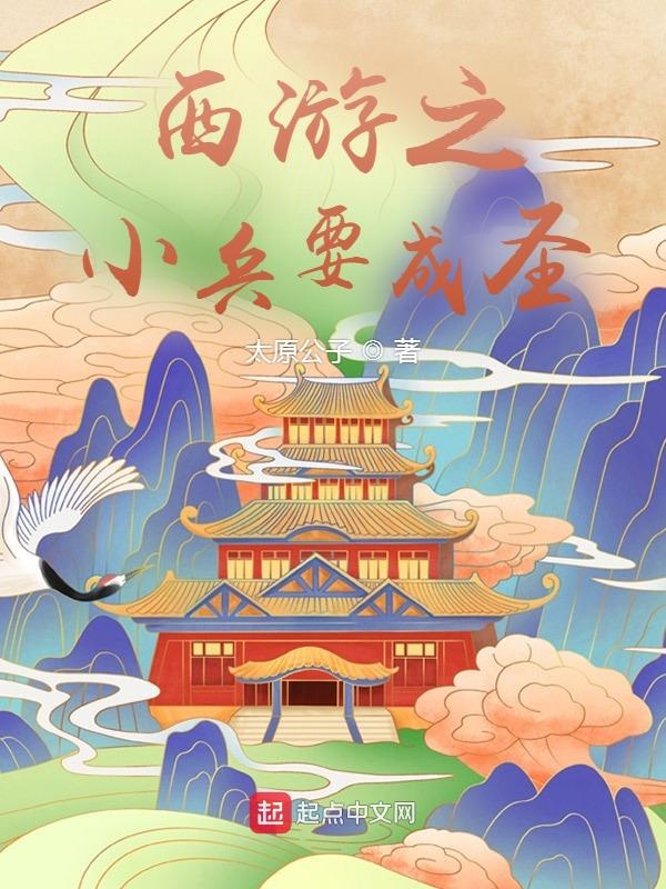 西游之小兵要成圣章节列表