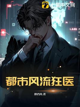都市风流狂医章节列表