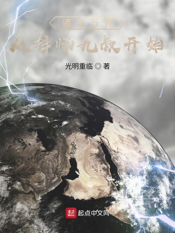 诸天万界：从拜师九叔开始章节列表