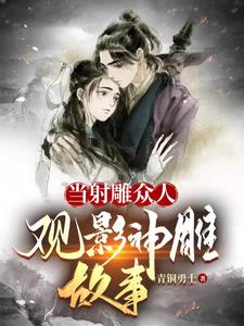 当射雕众人观影神雕故事章节列表