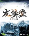 龙鳞堂章节列表