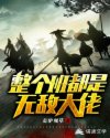 整个班都是无敌大佬章节列表