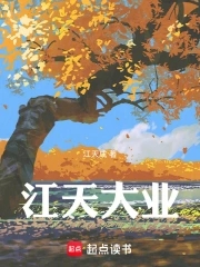 江天大业章节列表