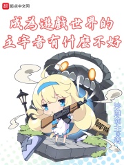 成为游戏世界的主宰者有什么不好章节列表
