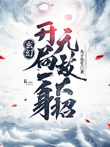 玄幻：开局一身无敌大招章节列表