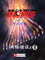 梦幻西游之再战沙场章节列表