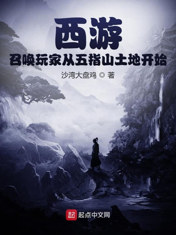 西游：召唤玩家从五指山土地开始章节列表