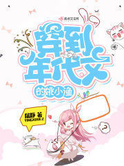 穿到年代文的姚小渔章节列表