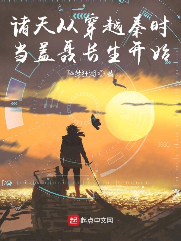 诸天从穿越秦时当盖聂长生开始章节列表