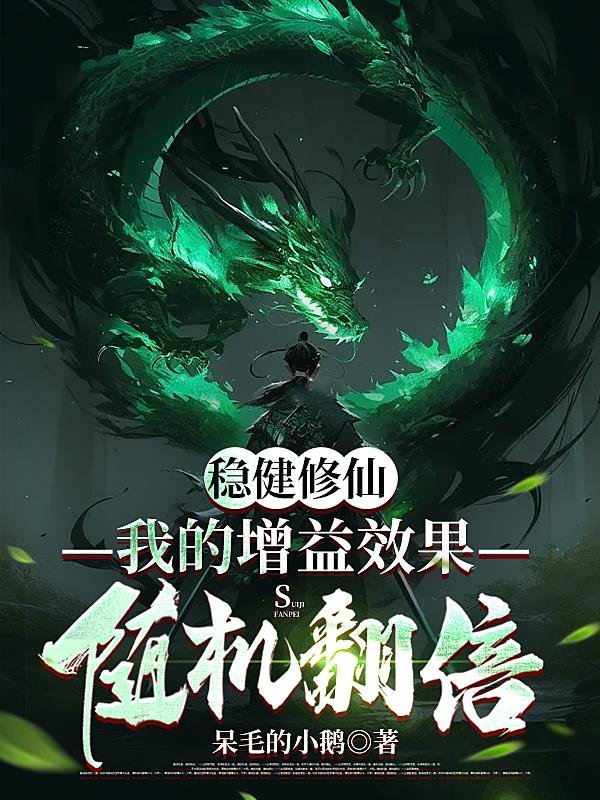 稳健修仙：我的增益效果随机翻倍章节列表