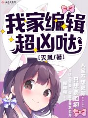 我家编辑超凶哒章节列表
