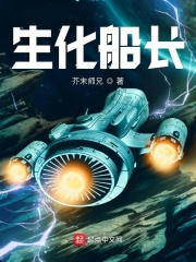 生化船长章节列表