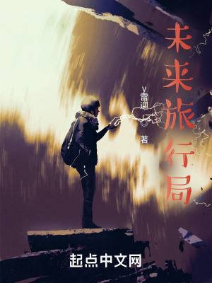 未来旅行局章节列表