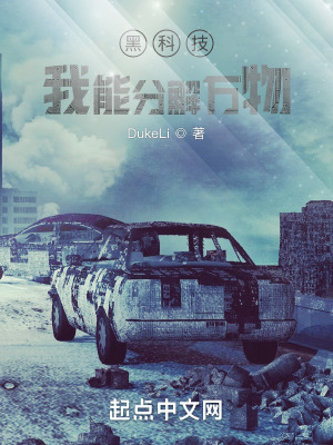 黑科技：我能分解万物章节列表