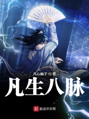 凡生八脉章节列表