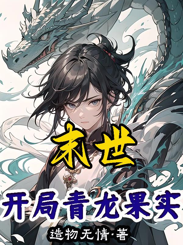 末世：开局青龙果实章节列表